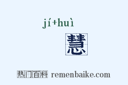姞慧是什么意思的图片